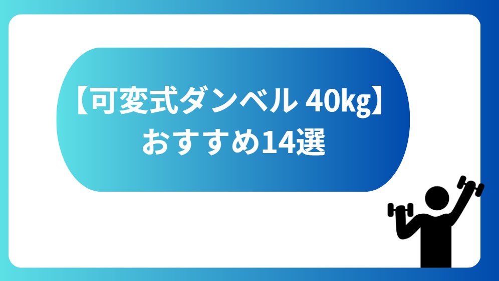 可変式ダンベル40㎏　おすすめ