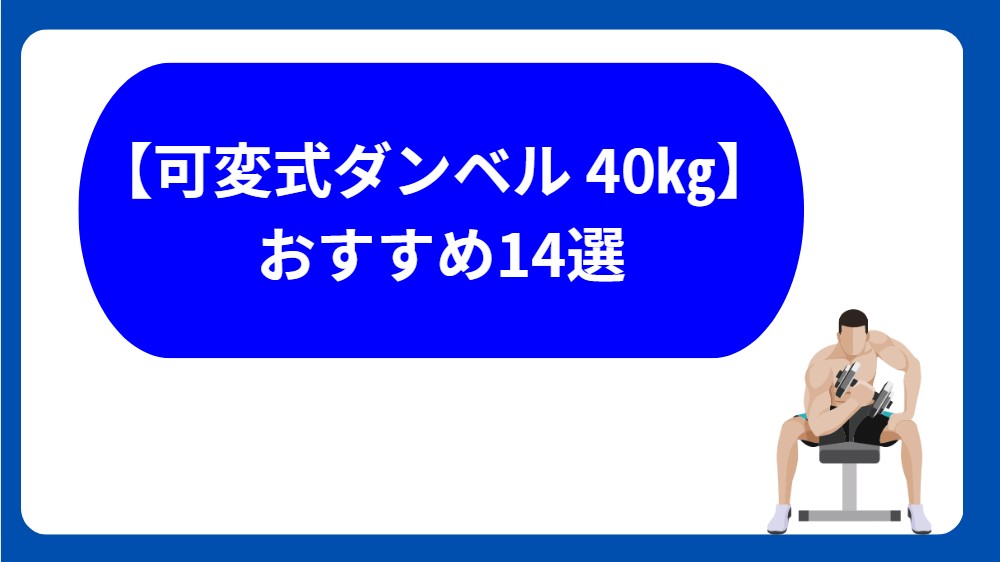 可変式ダンベル40㎏　おすすめ