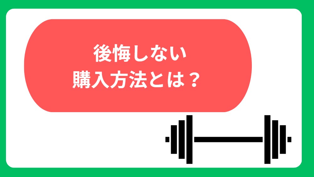 可変式ダンベルの後悔しない購入方法