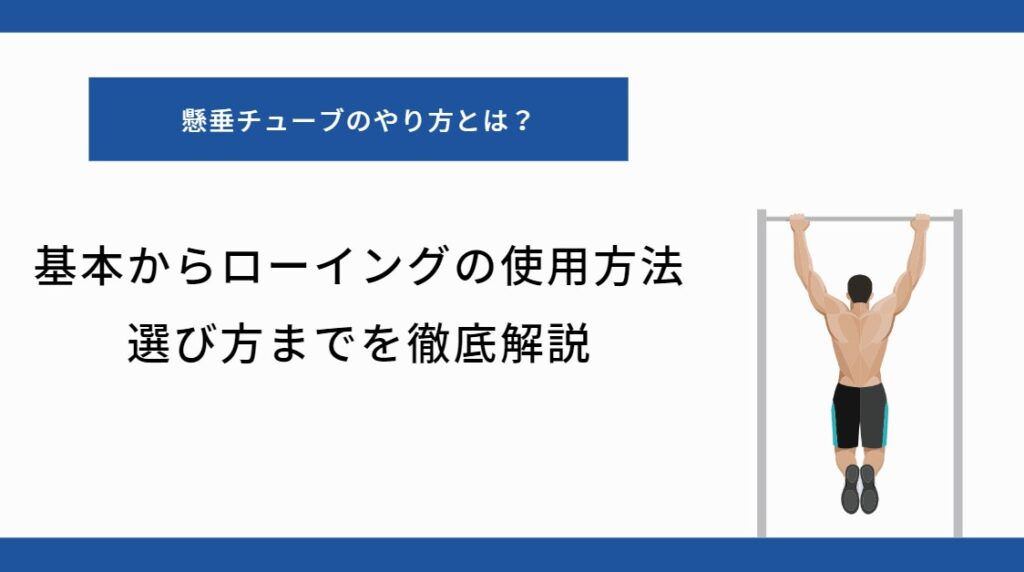 懸垂チューブ　やり方