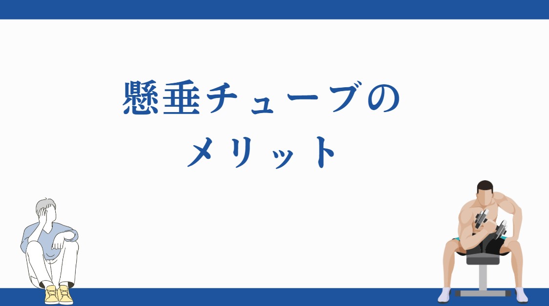 懸垂チューブのメリット