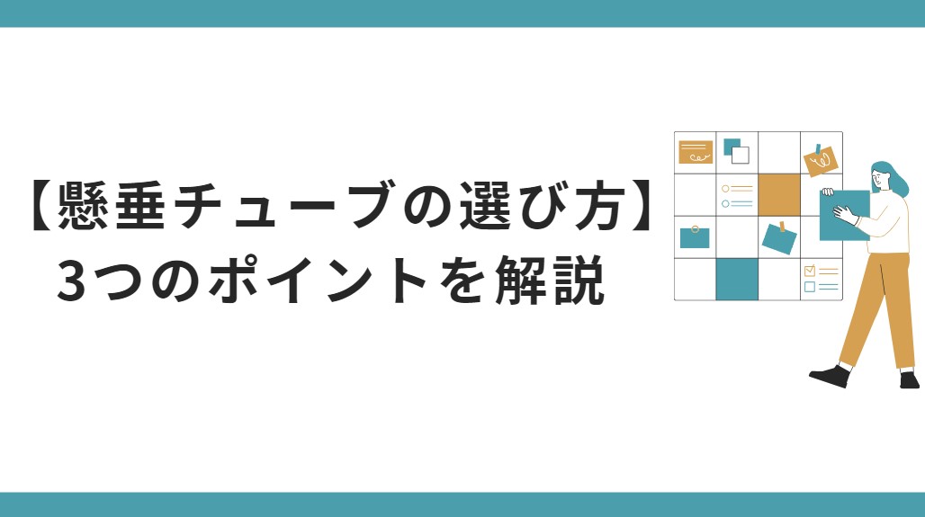 懸垂チューブの選び方